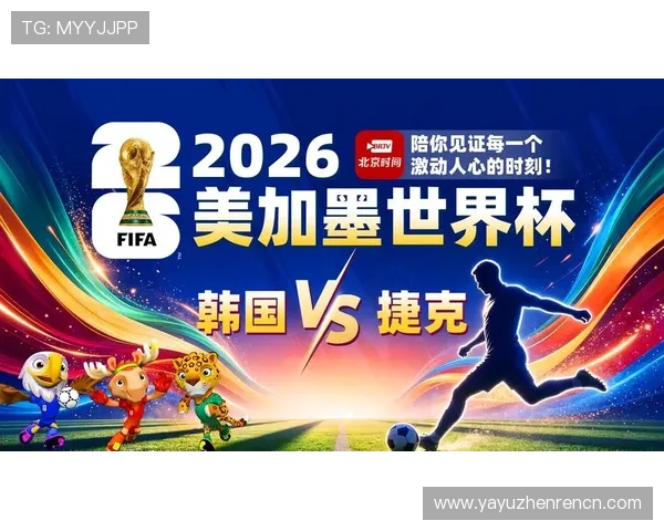 2026年韩国VS捷克世界杯比赛战术分析与关键球员表现总结